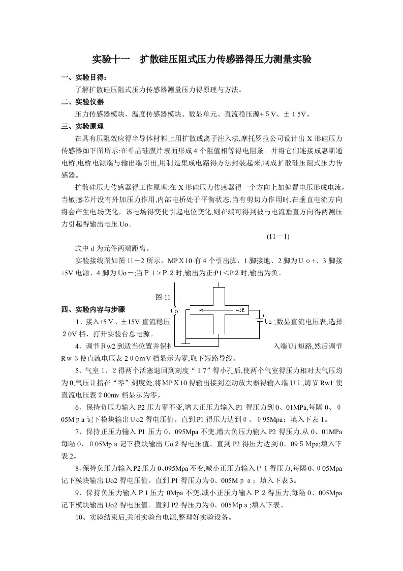 扩散硅压阻式压力传感器的压力测量实验