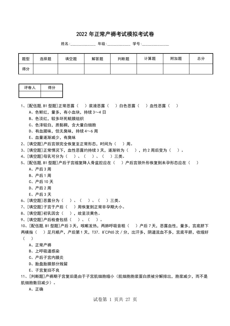 2022年正常产褥考试模拟考试卷