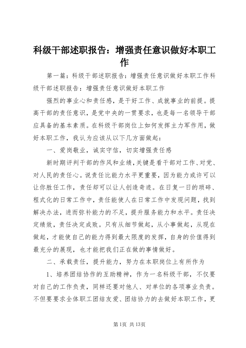 科级干部述职报告：增强责任意识做好本职工作