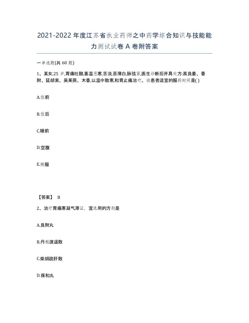 2021-2022年度江苏省执业药师之中药学综合知识与技能能力测试试卷A卷附答案