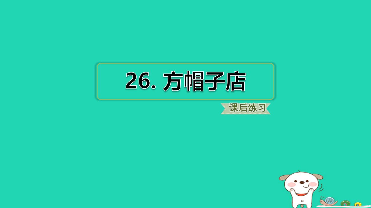 2024三年级语文下册第八单元26方帽子店习题课件新人教版