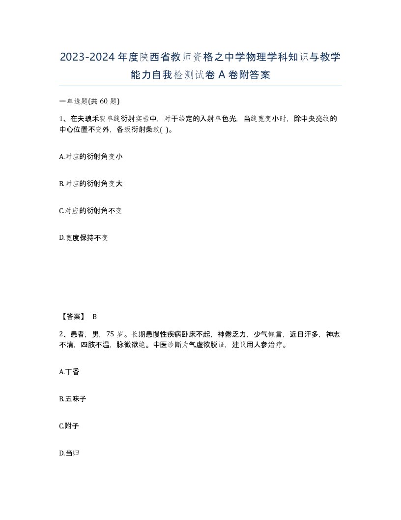 2023-2024年度陕西省教师资格之中学物理学科知识与教学能力自我检测试卷A卷附答案