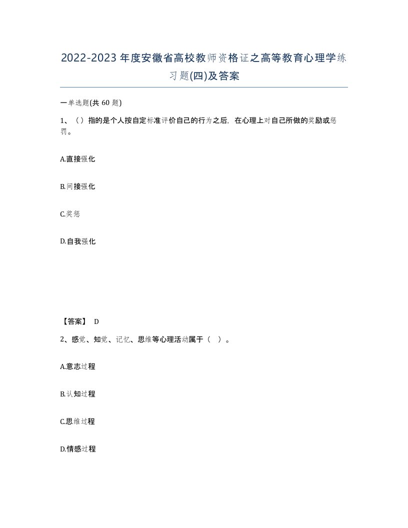 2022-2023年度安徽省高校教师资格证之高等教育心理学练习题四及答案