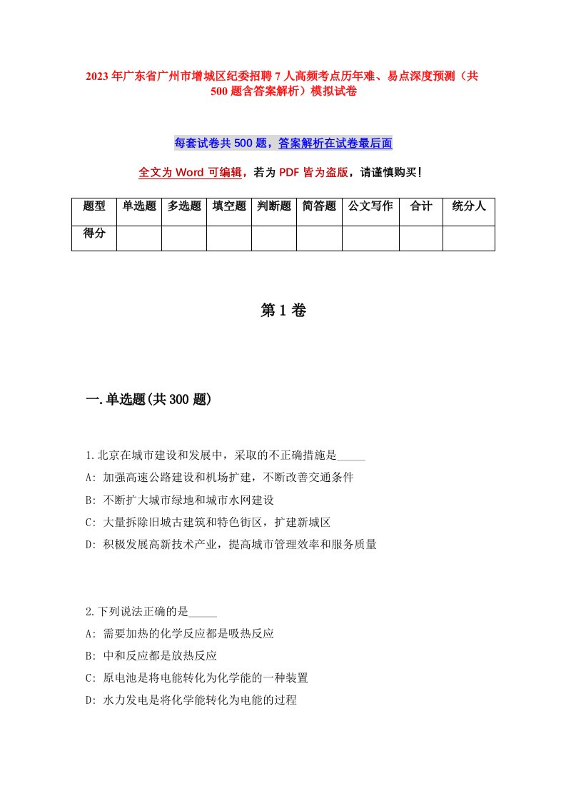 2023年广东省广州市增城区纪委招聘7人高频考点历年难易点深度预测共500题含答案解析模拟试卷