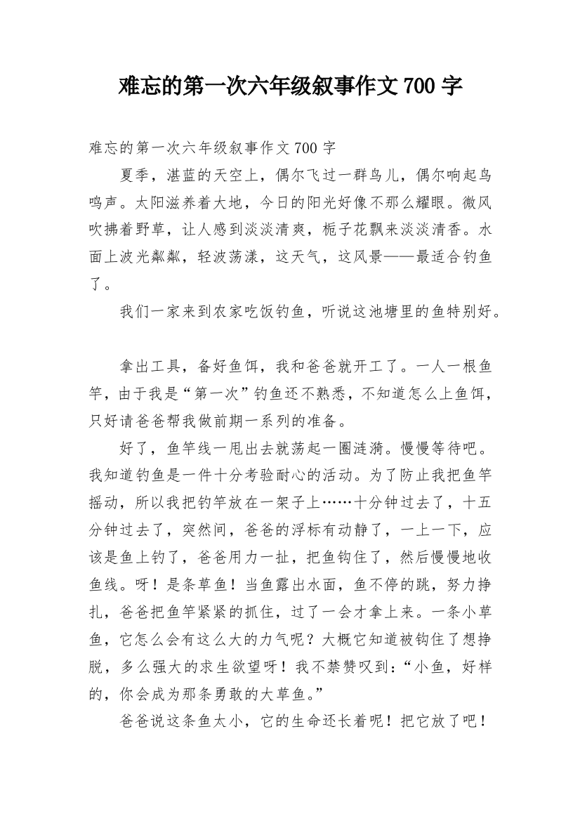 难忘的第一次六年级叙事作文700字