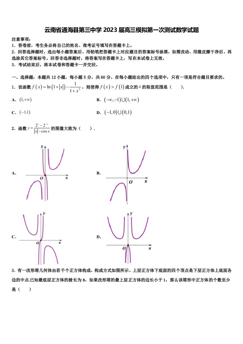 云南省通海县第三中学2023届高三模拟第一次测试数学试题