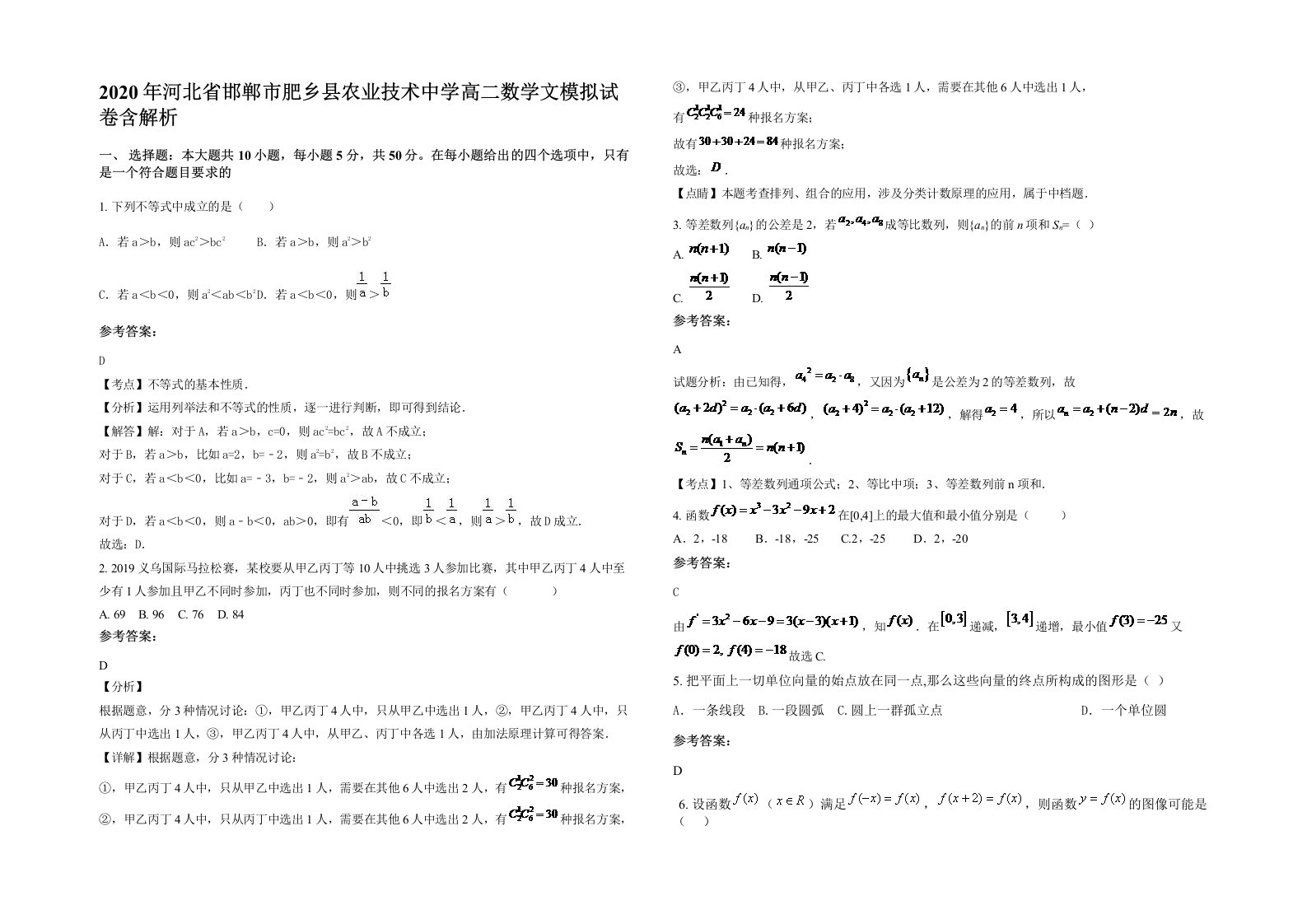 2020年河北省邯郸市肥乡县农业技术中学高二数学文模拟试卷含解析