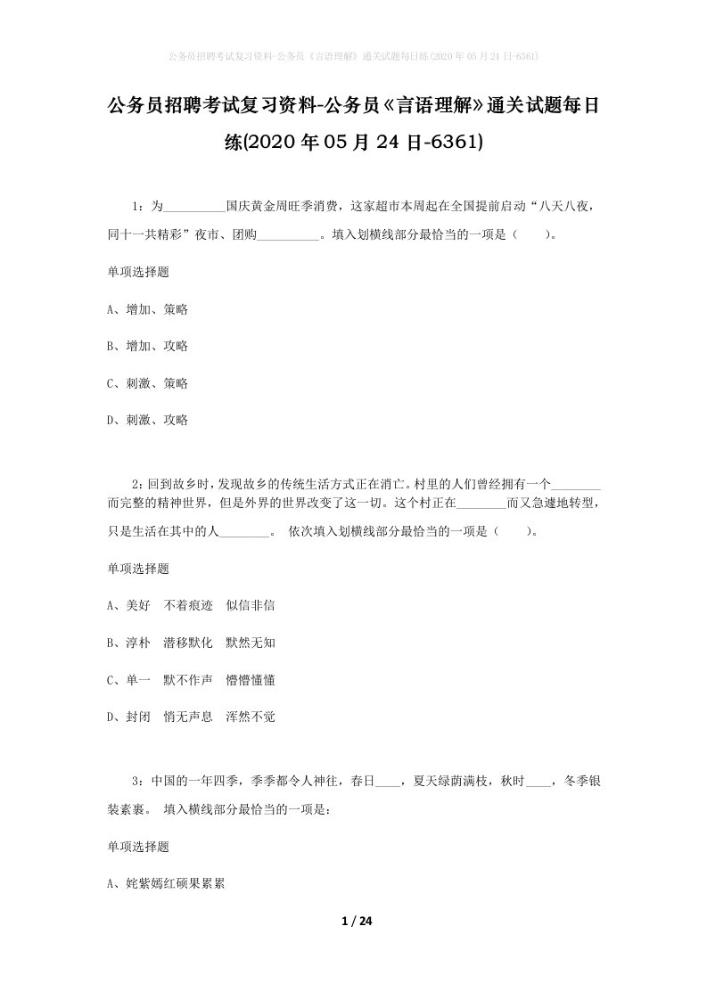 公务员招聘考试复习资料-公务员言语理解通关试题每日练2020年05月24日-6361