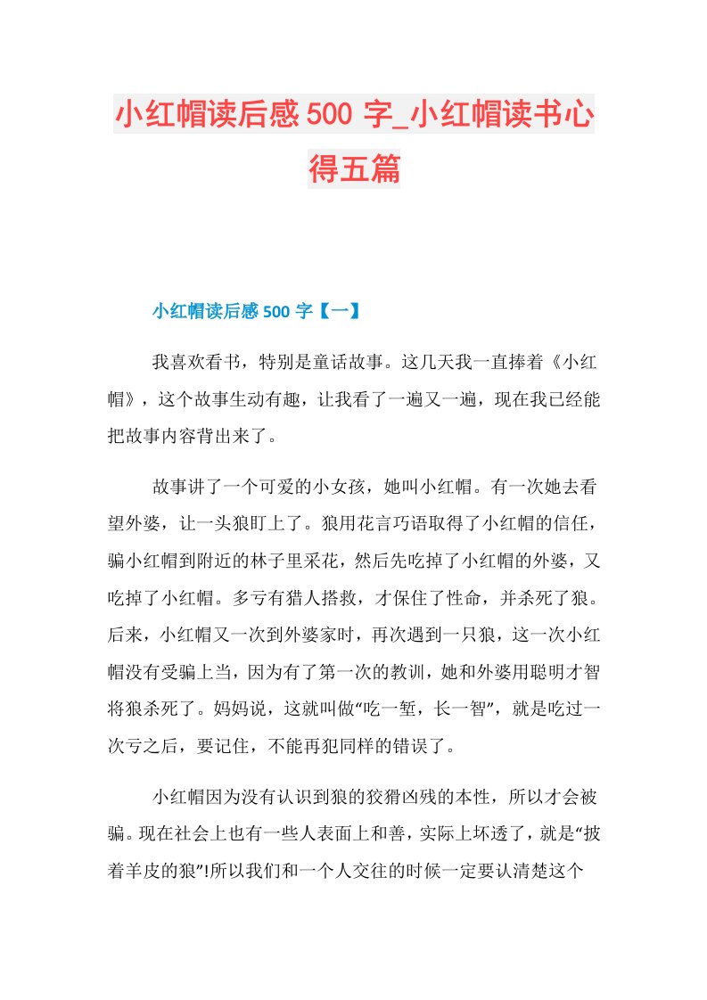 小红帽读后感500字小红帽读书心得五篇