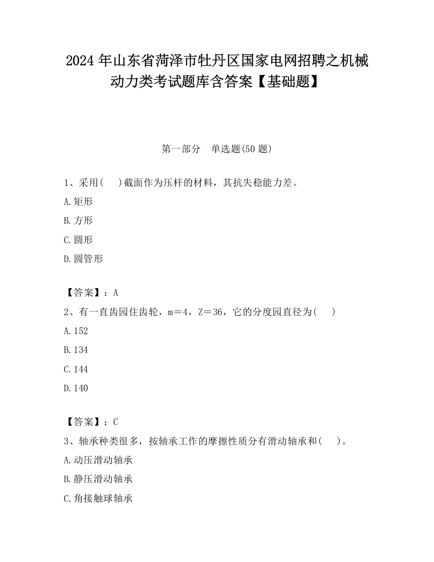 2024年山东省菏泽市牡丹区国家电网招聘之机械动力类考试题库含答案【基础题】