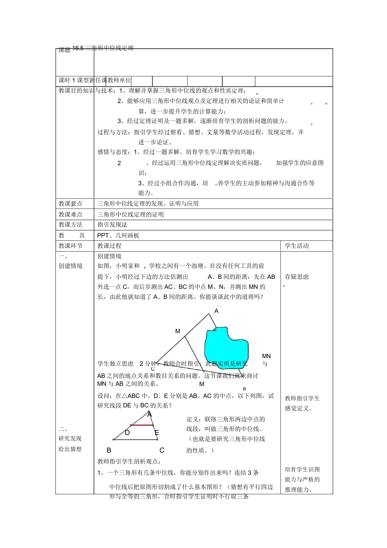 北京课改初中数学八年级下《165三角形中位线定理》教案