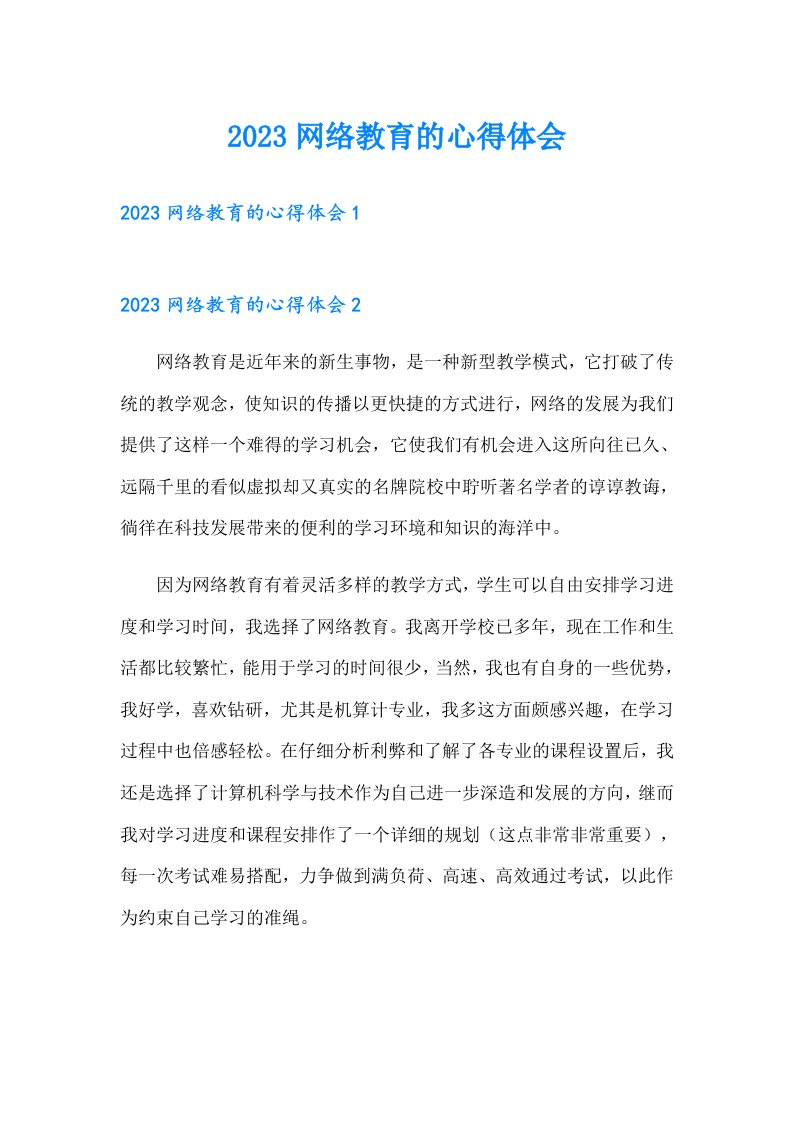 2023网络教育的心得体会