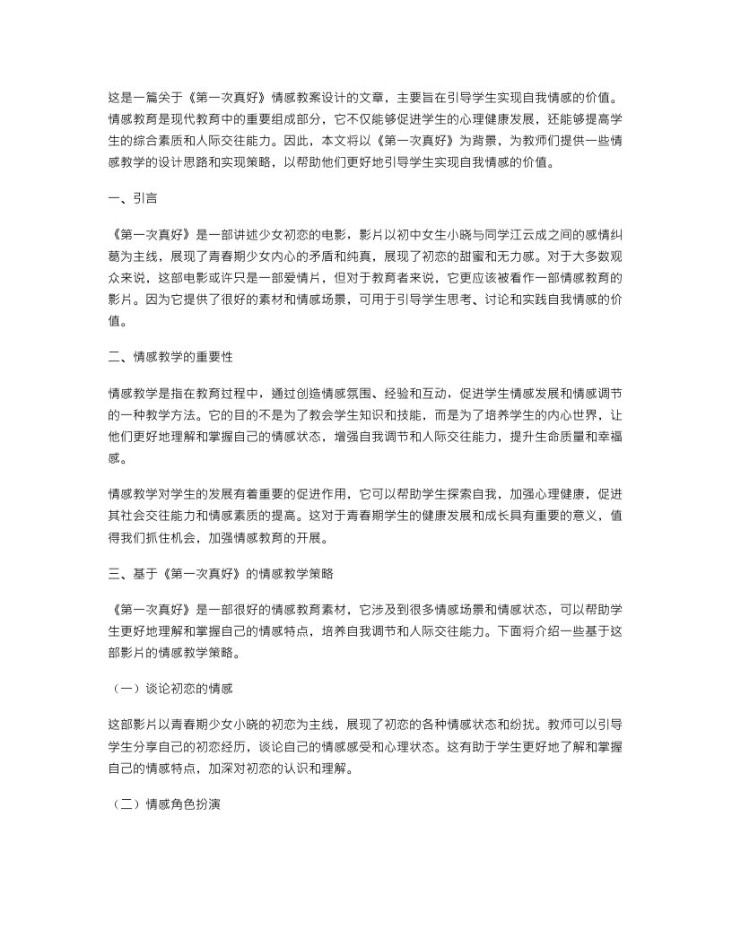 《第一次真好》情感教案设计——引导学生实现自我情感的价值