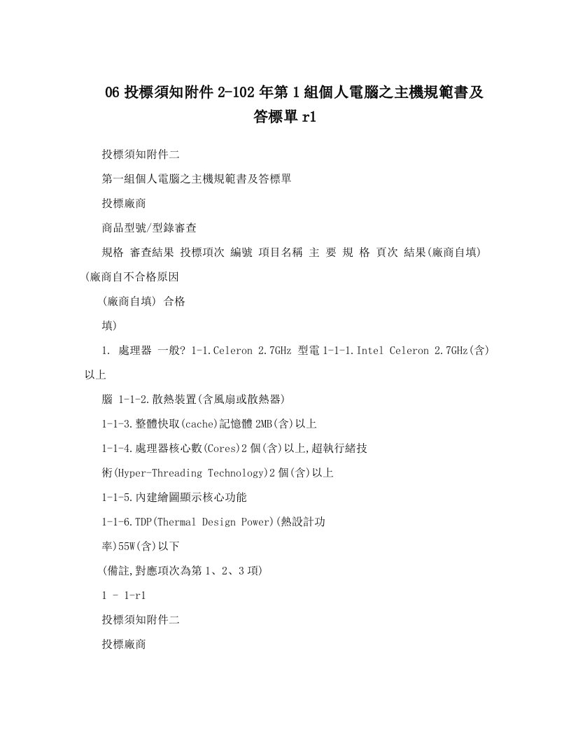 06投標須知附件2-102年第1組個人電腦之主機規範書及答標單r1