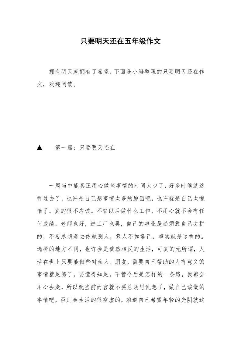 只要明天还在五年级作文