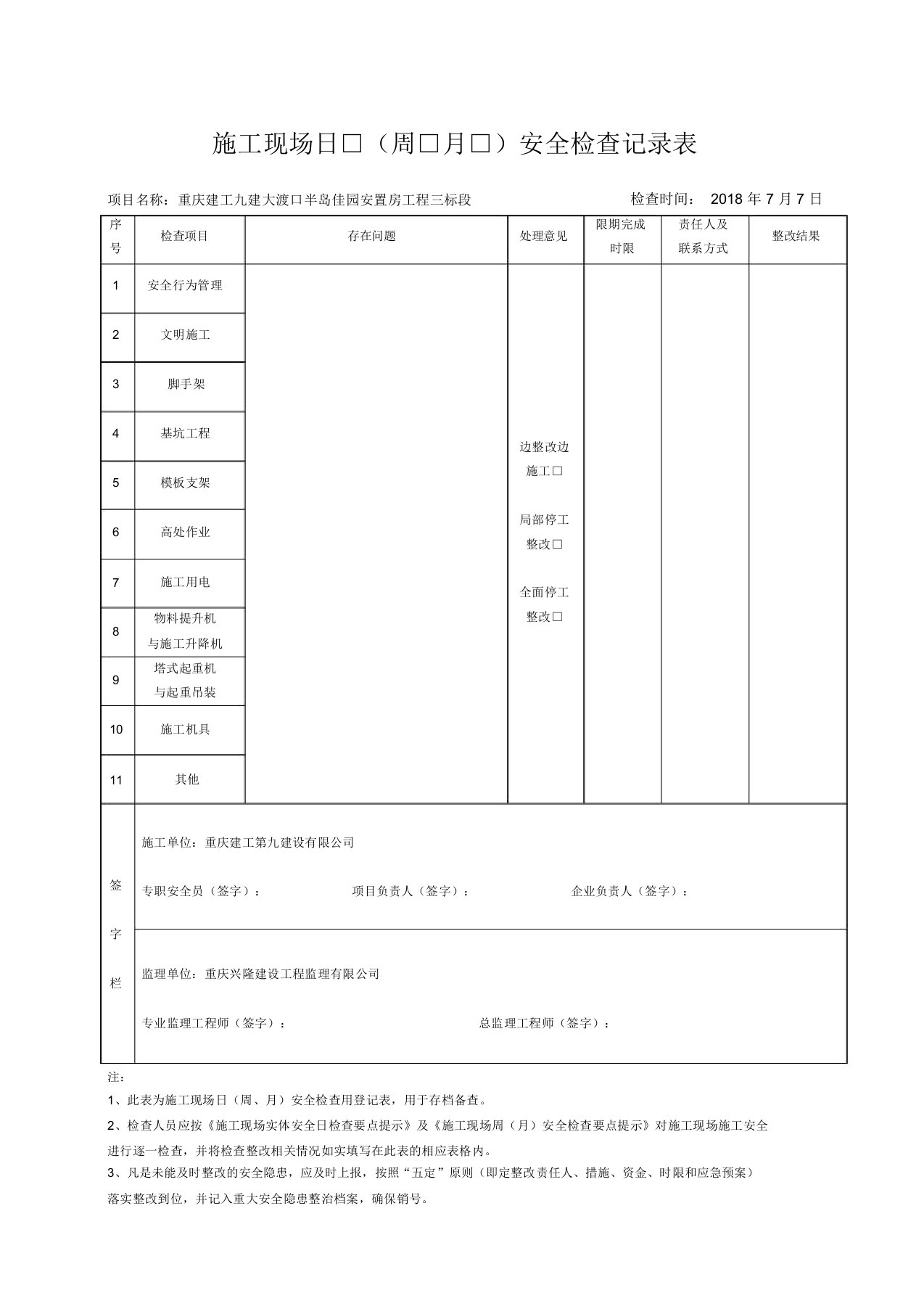 施工现场日周月安全检查记录表