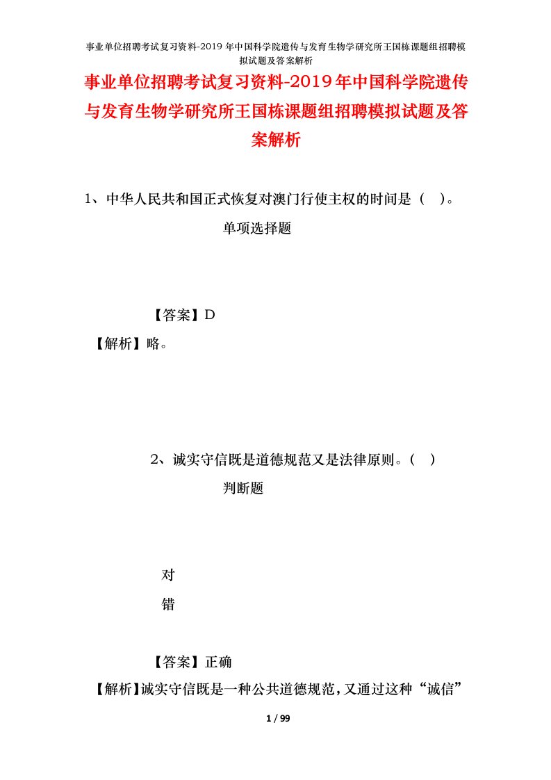 事业单位招聘考试复习资料-2019年中国科学院遗传与发育生物学研究所王国栋课题组招聘模拟试题及答案解析