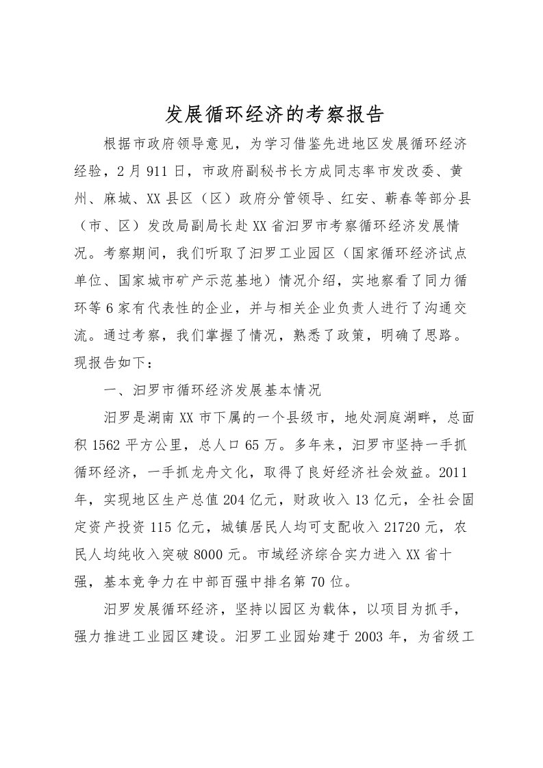 2022发展循环经济的考察报告