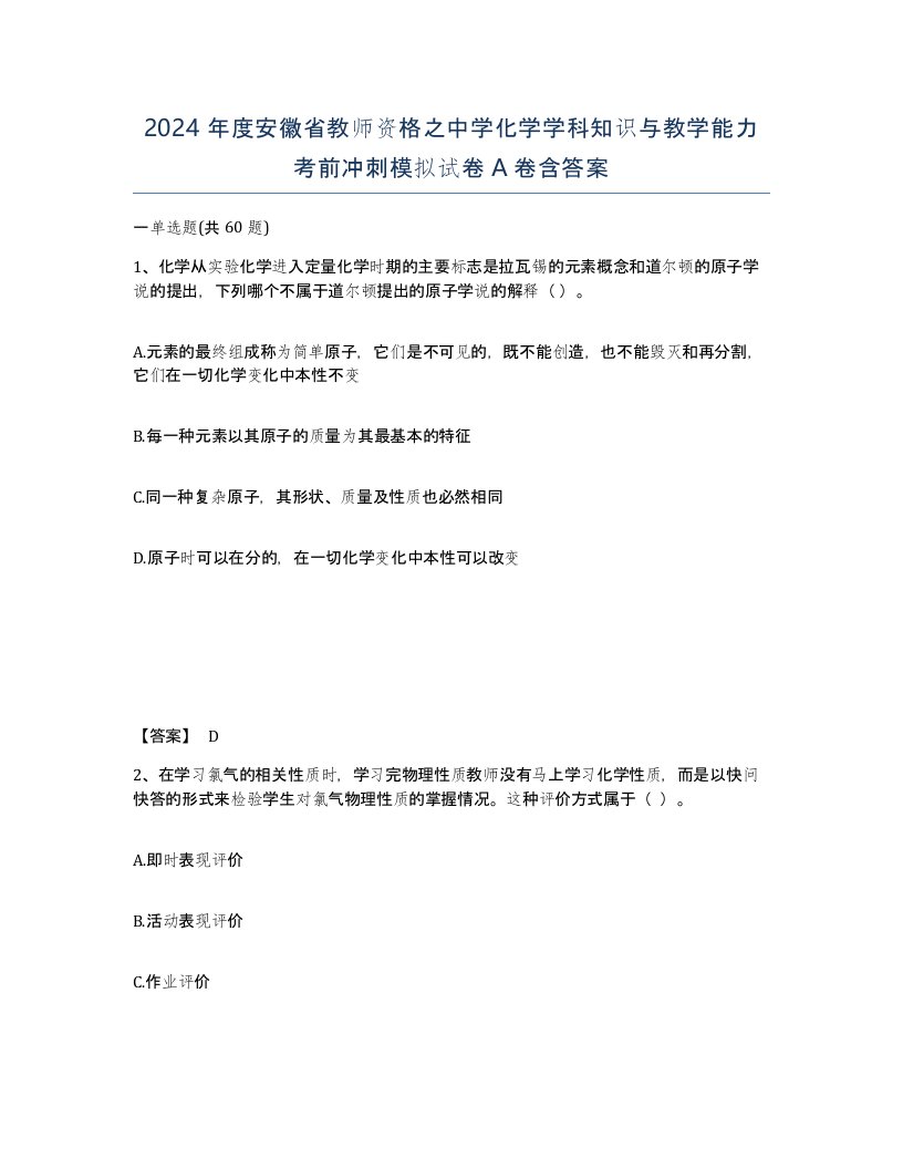 2024年度安徽省教师资格之中学化学学科知识与教学能力考前冲刺模拟试卷A卷含答案