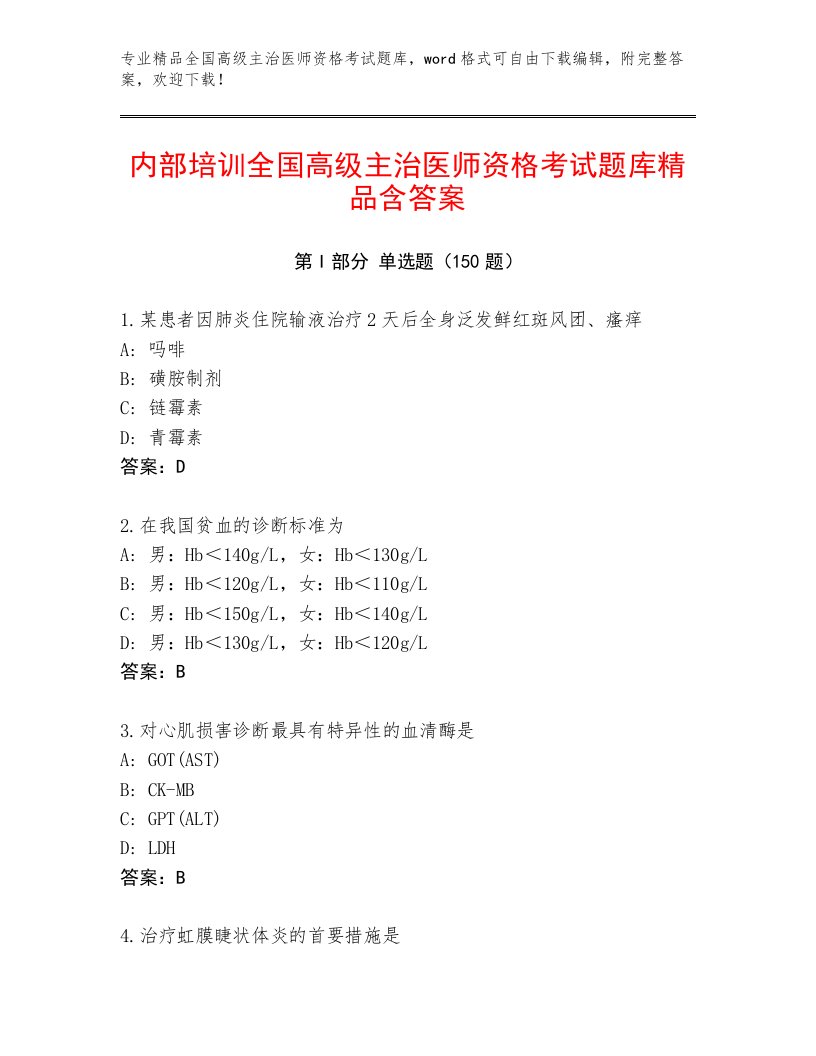 2023年最新全国高级主治医师资格考试完整版答案下载