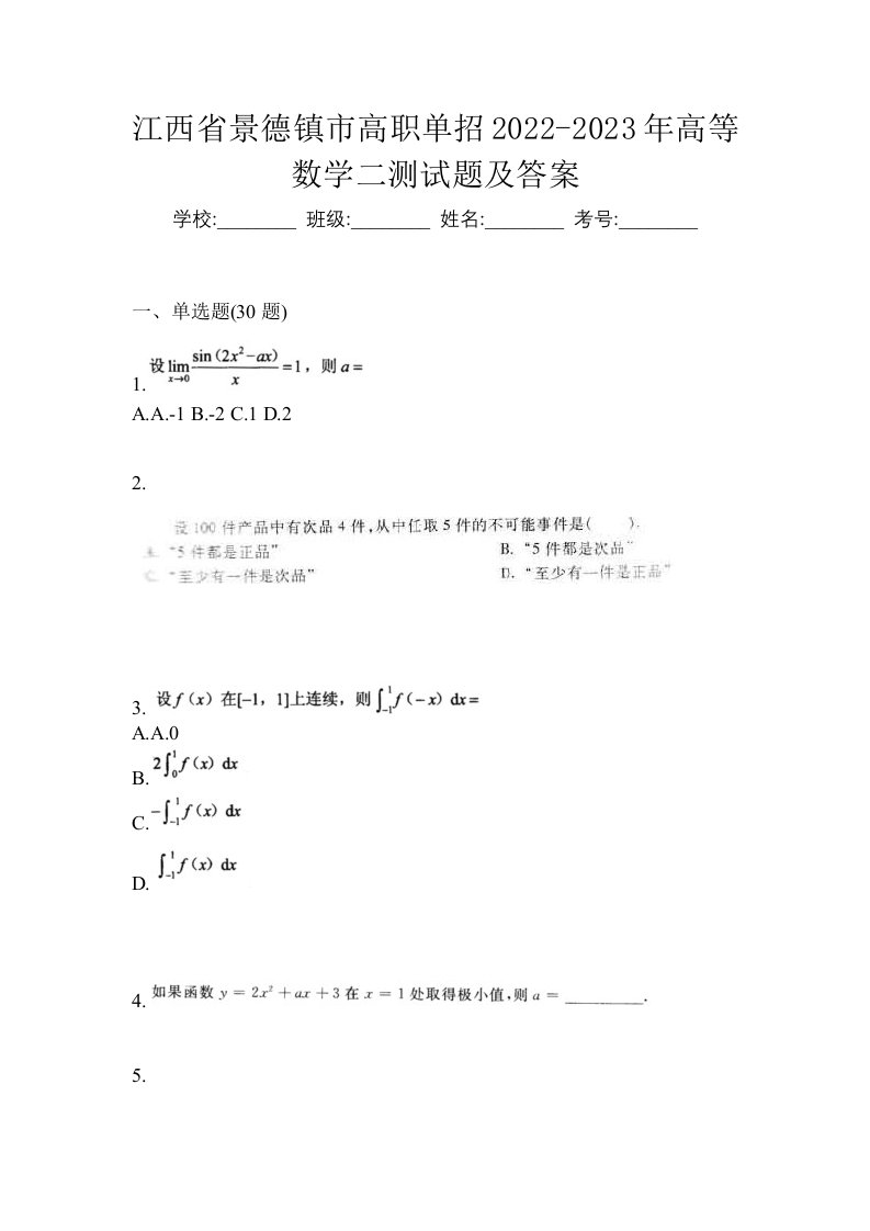 江西省景德镇市高职单招2022-2023年高等数学二测试题及答案