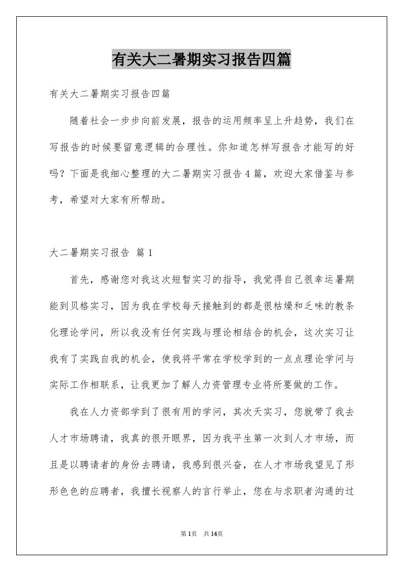 有关大二暑期实习报告四篇