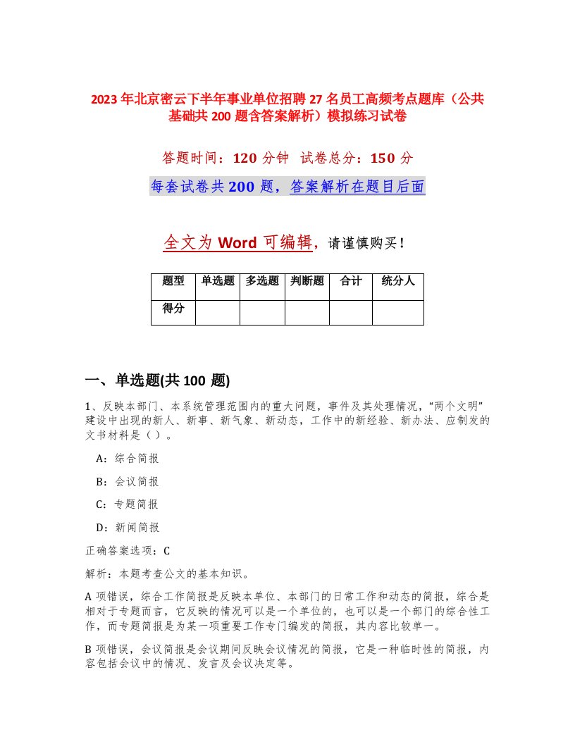 2023年北京密云下半年事业单位招聘27名员工高频考点题库公共基础共200题含答案解析模拟练习试卷