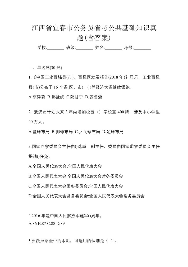 江西省宜春市公务员省考公共基础知识真题含答案