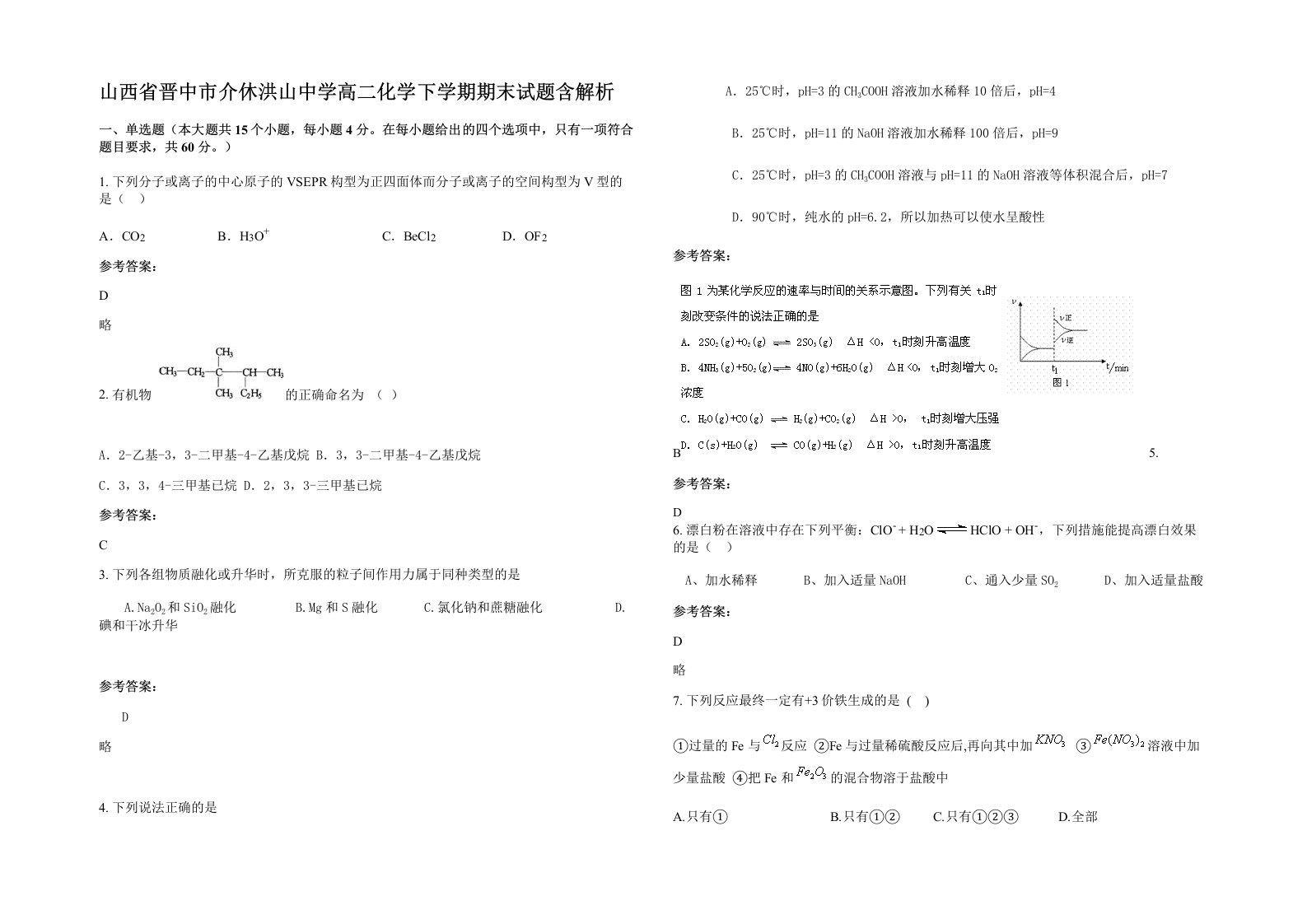 山西省晋中市介休洪山中学高二化学下学期期末试题含解析