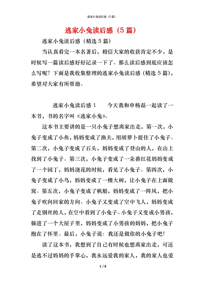 精编逃家小兔读后感5篇