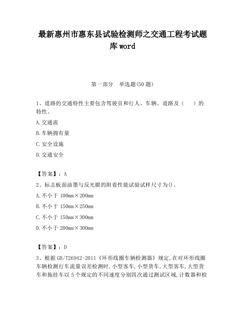 最新惠州市惠东县试验检测师之交通工程考试题库word