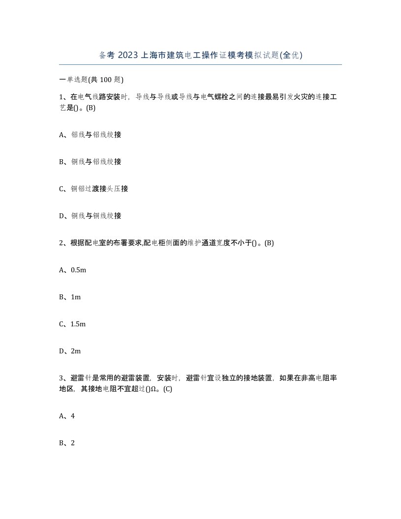 备考2023上海市建筑电工操作证模考模拟试题全优