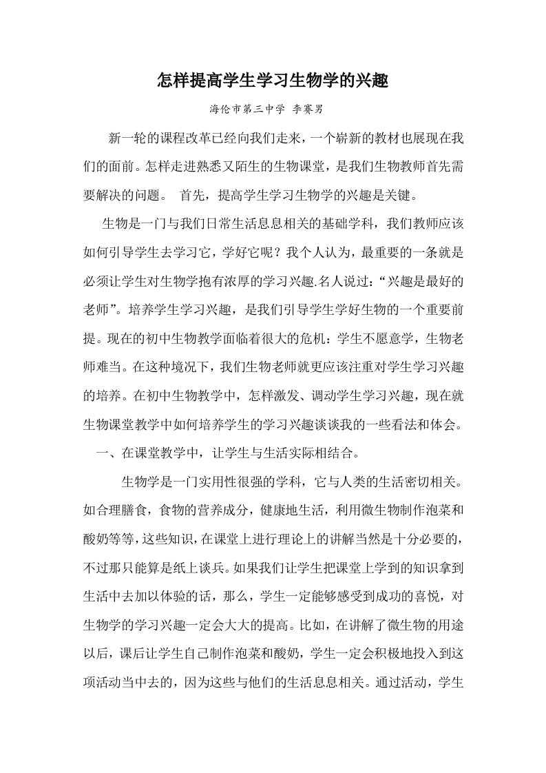 怎样提高学生学习生物学的兴趣