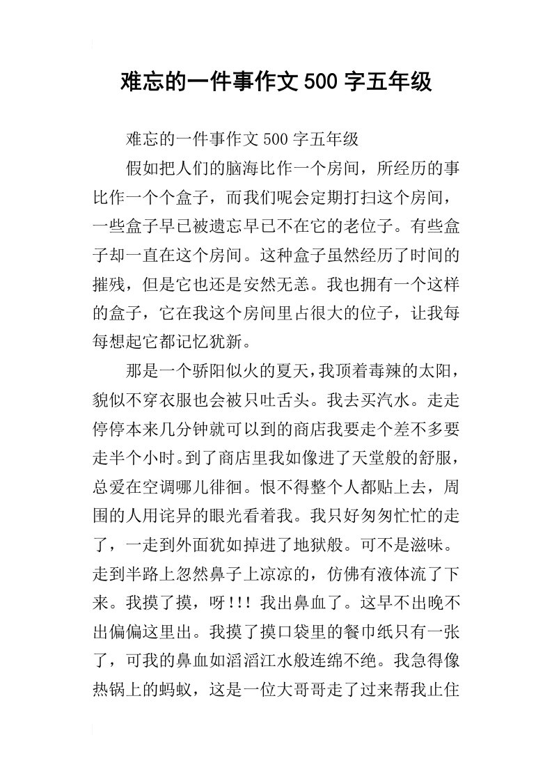 难忘的一件事作文500字五年级_7