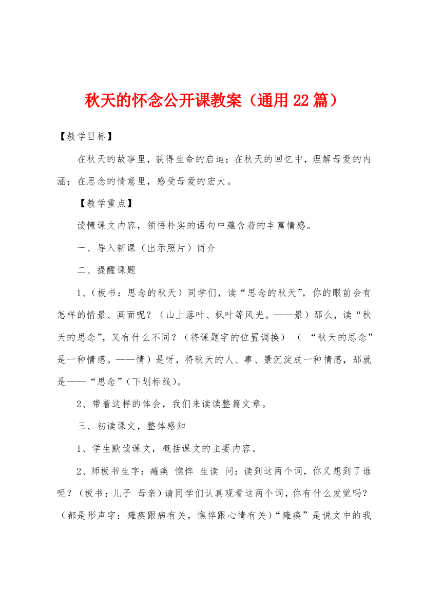 秋天的怀念公开课教案通用22篇