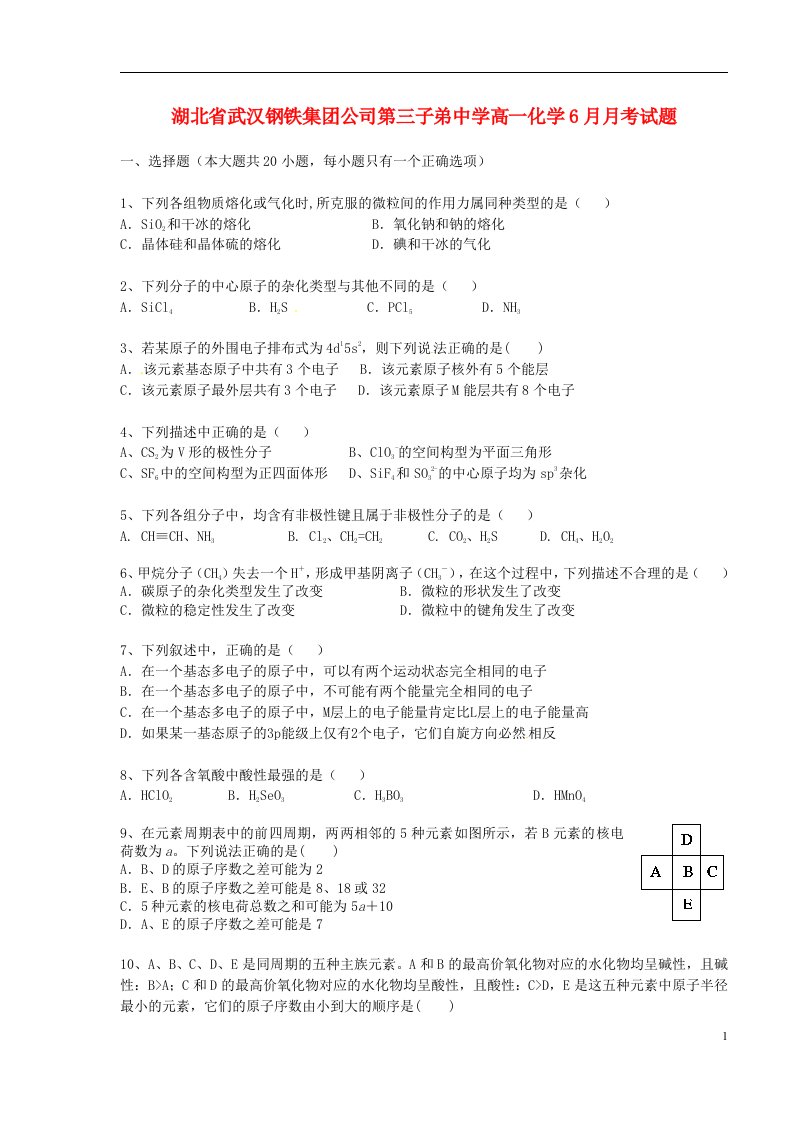 湖北省武汉钢铁集团公司第三子弟中学高一化学6月月考试题