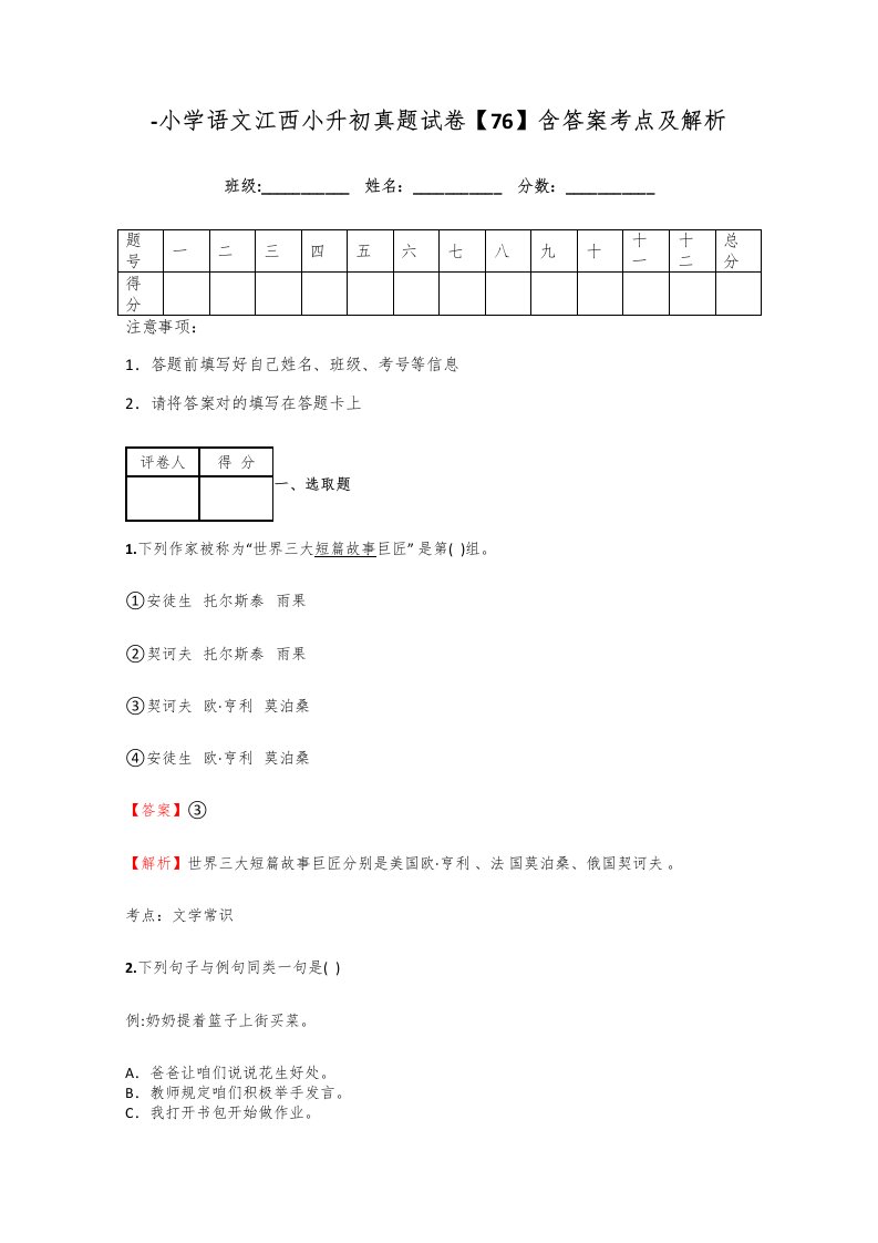 2021年小学语文江西小升初真题试卷含答案考点及解析