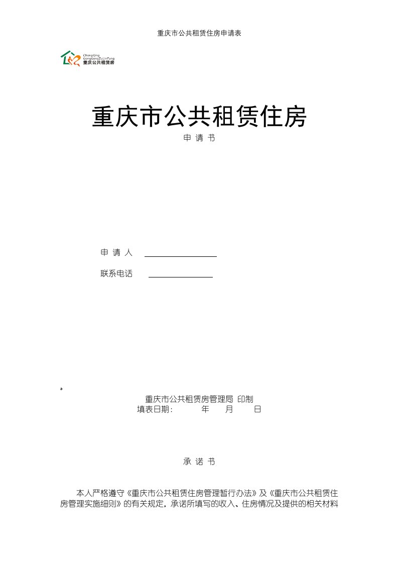 重庆市公共租赁住房申请表