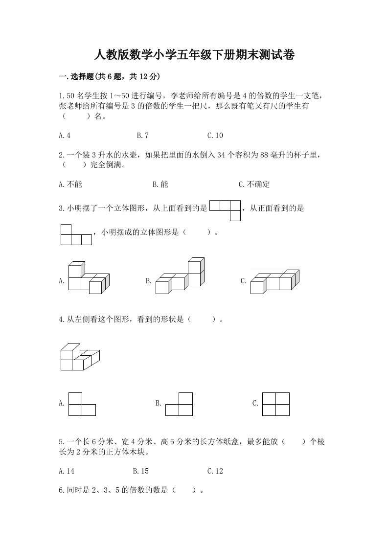 人教版数学小学五年级下册期末测试卷及完整答案（名师系列）