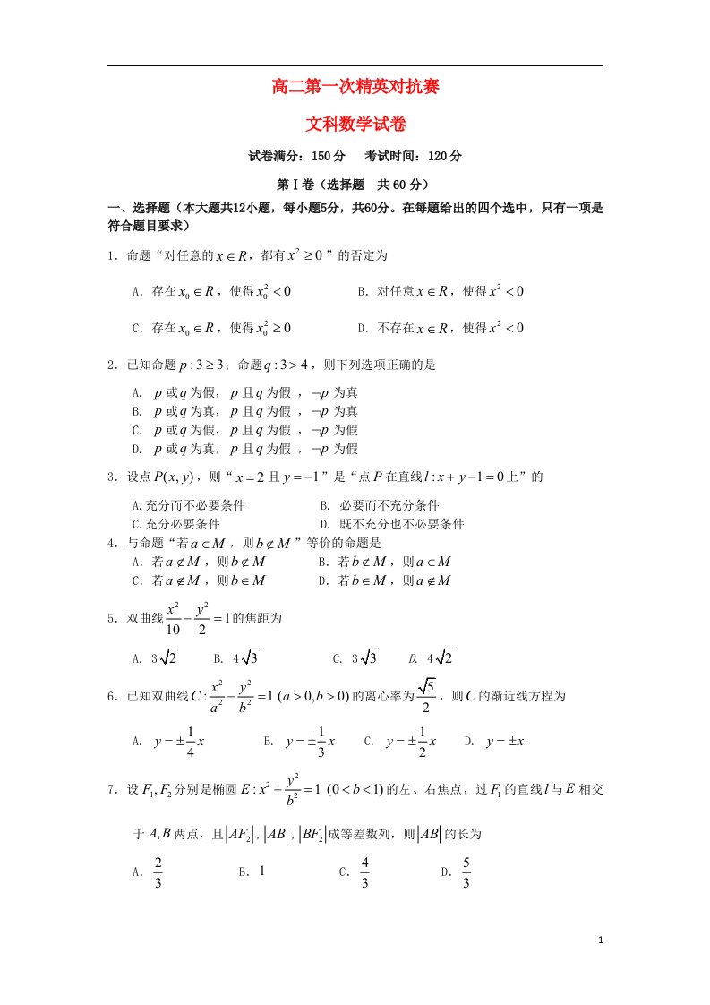 河南省陕州中学高二数学上学期第一次精英对抗赛试题