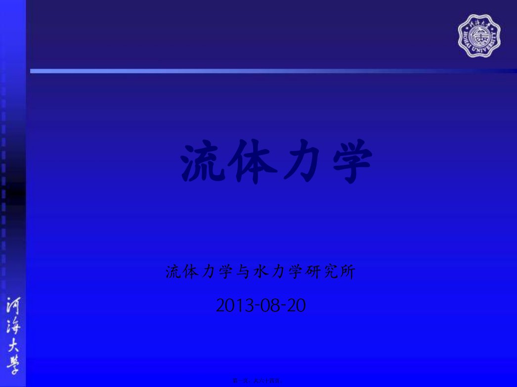 流体力学第二章河海大学