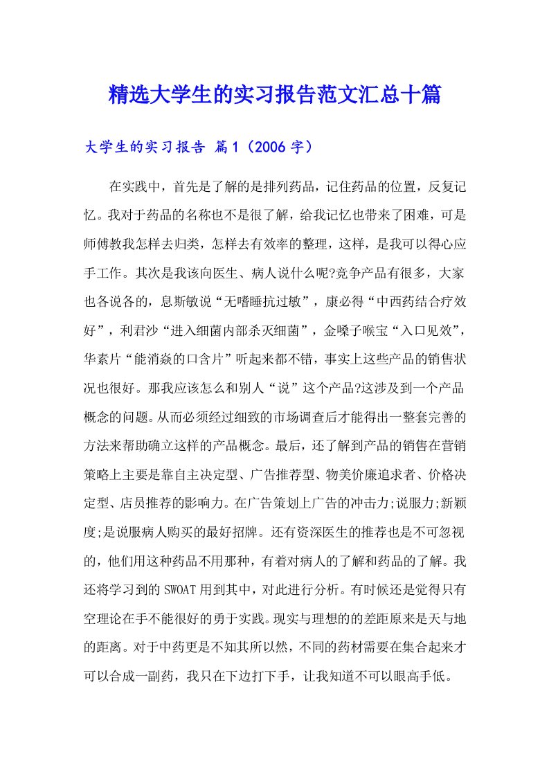 （多篇汇编）精选大学生的实习报告范文汇总十篇