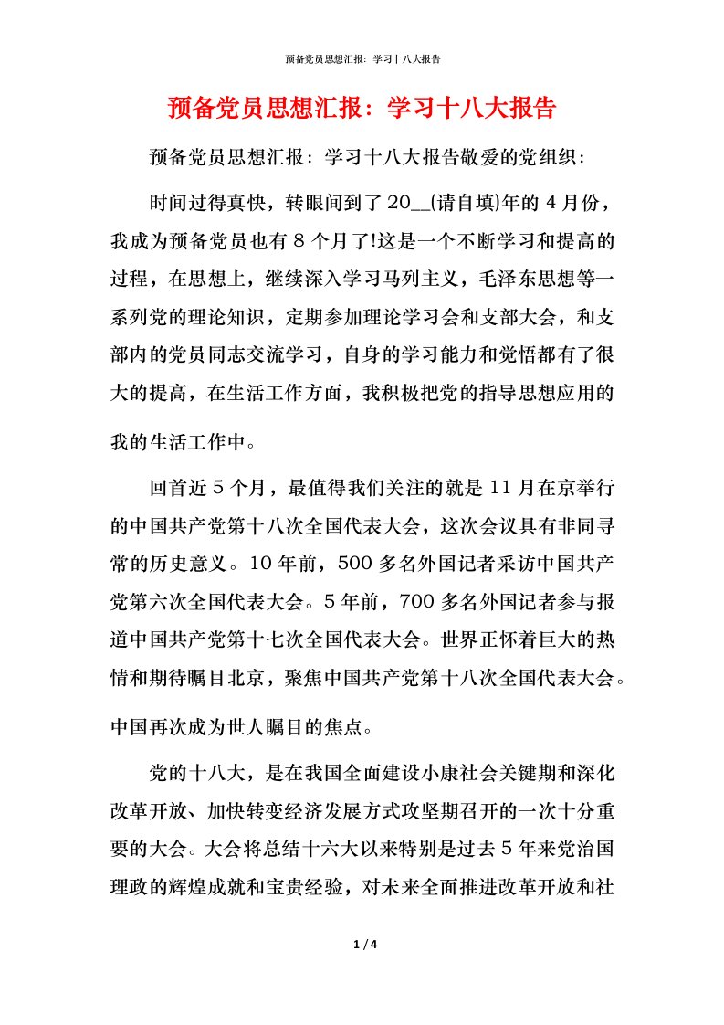 精编预备党员思想汇报学习十八大报告