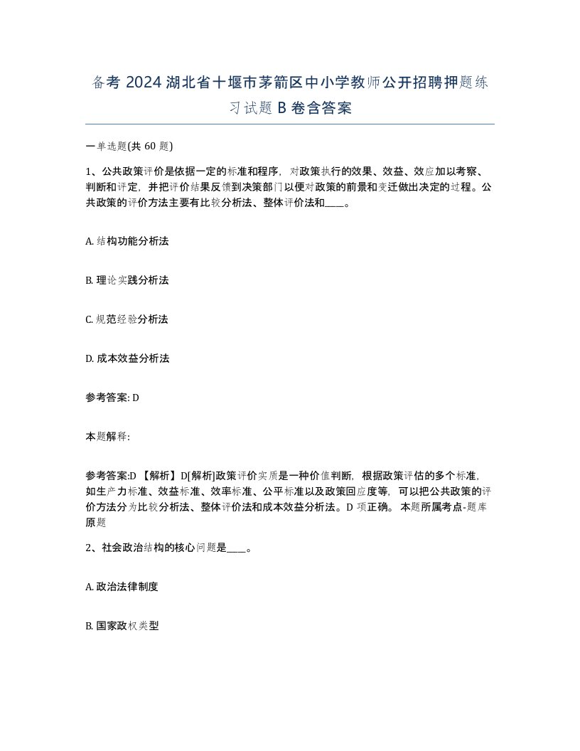 备考2024湖北省十堰市茅箭区中小学教师公开招聘押题练习试题B卷含答案