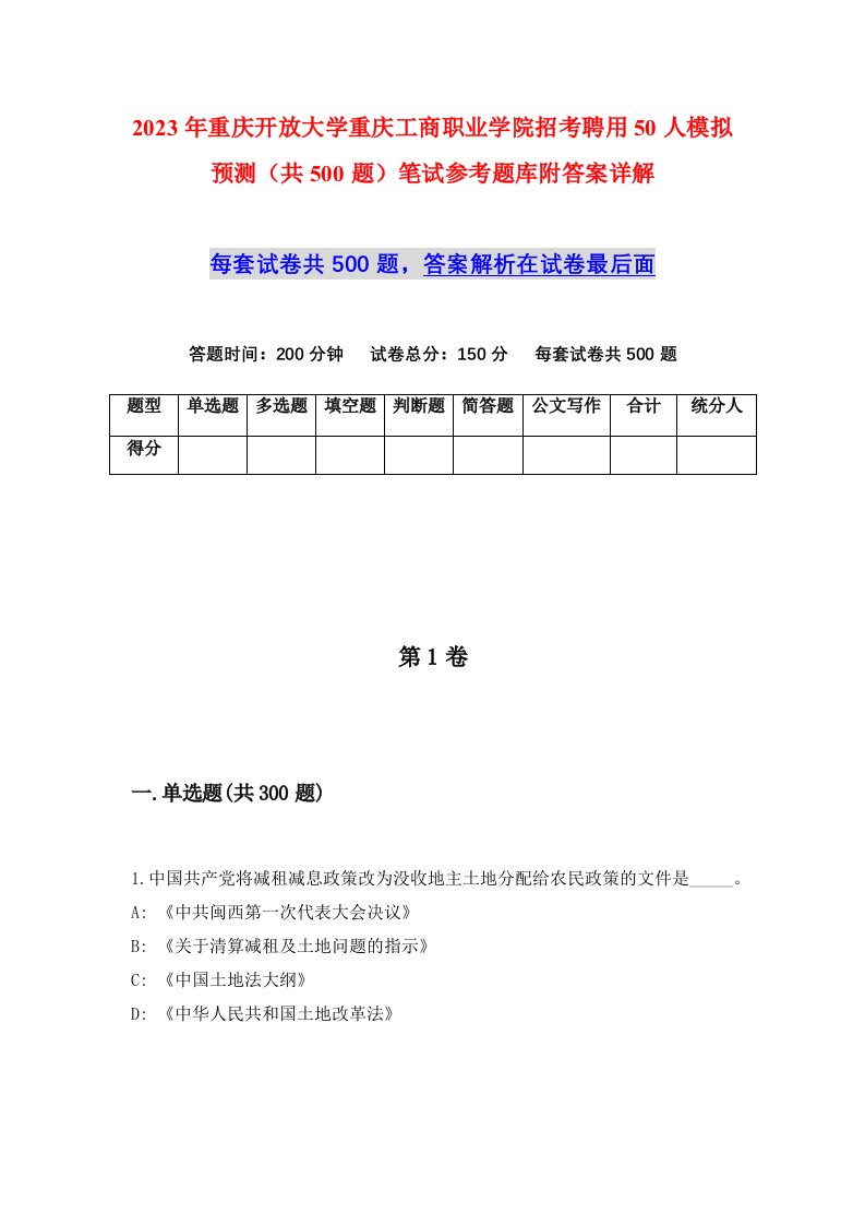 2023年重庆开放大学重庆工商职业学院招考聘用50人模拟预测共500题笔试参考题库附答案详解