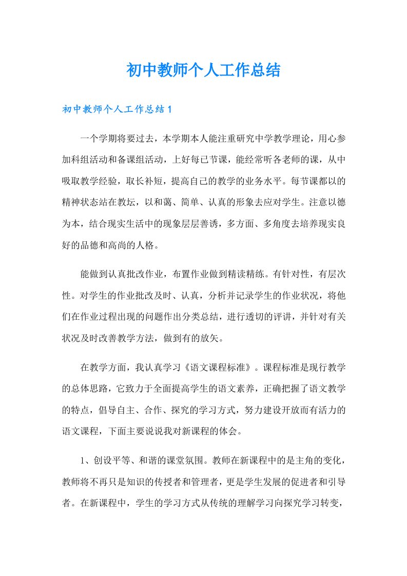 初中教师个人工作总结