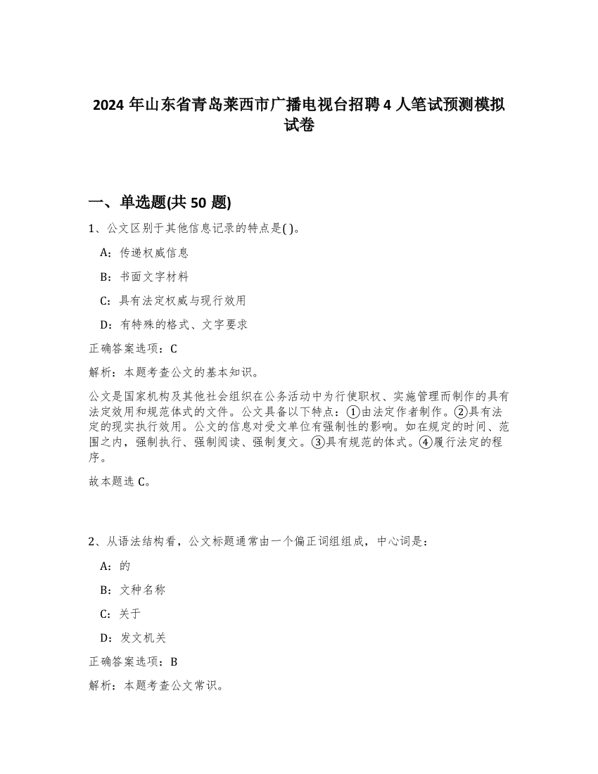 2024年山东省青岛莱西市广播电视台招聘4人笔试预测模拟试卷-60