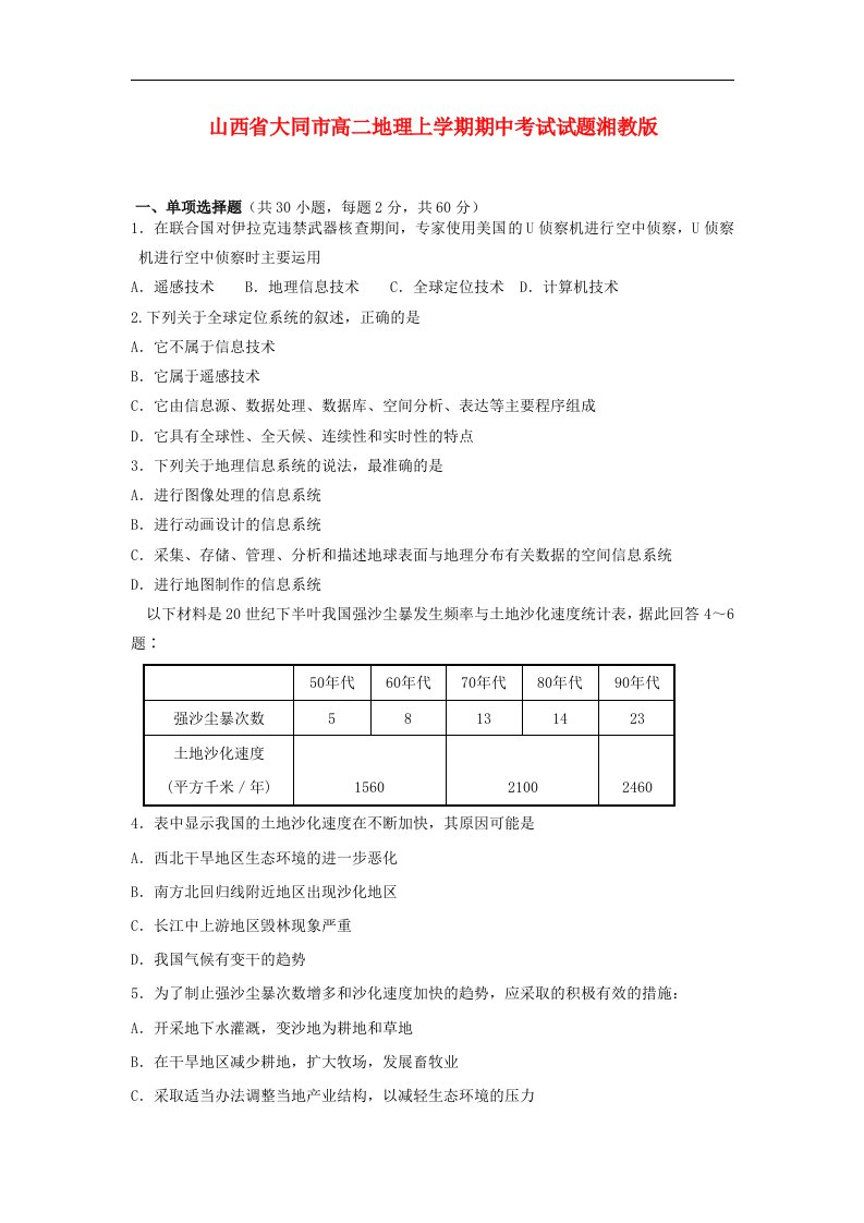 山西省大同市高二地理上学期期中考试试题湘教版