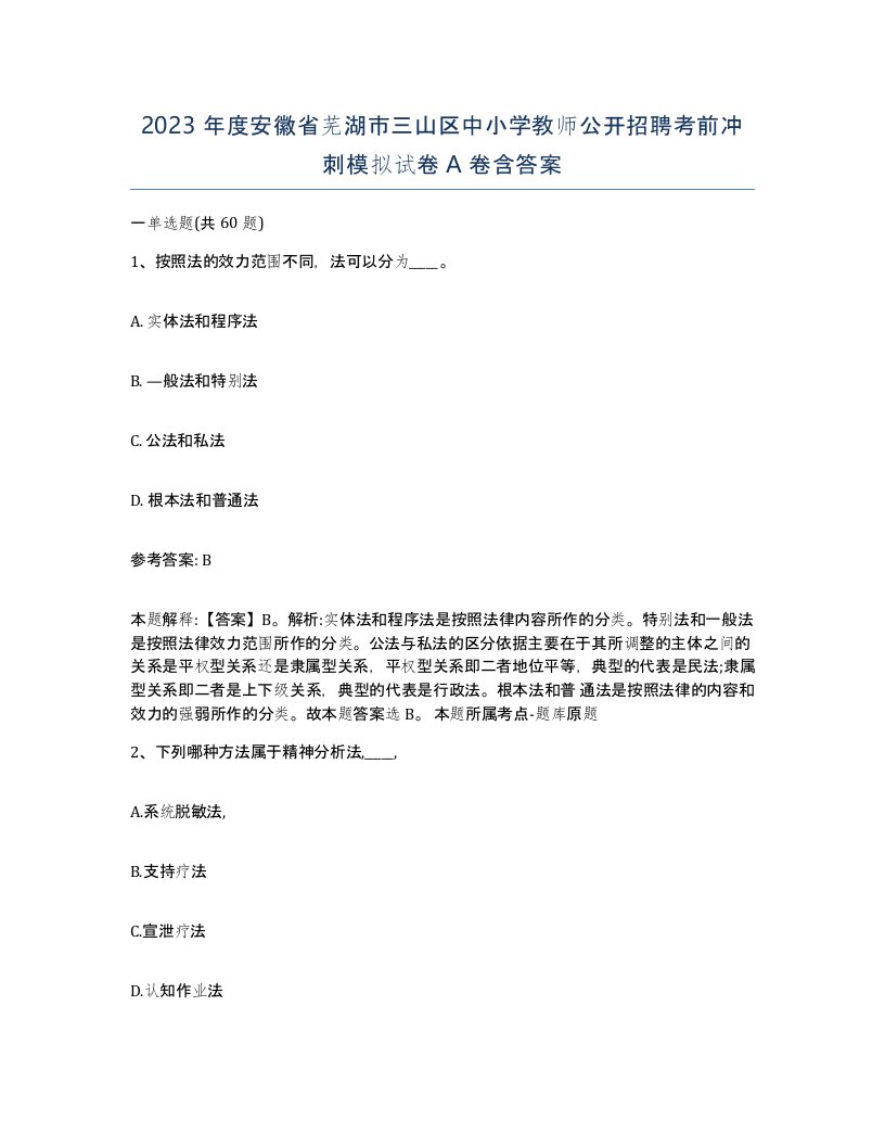 2023年度安徽省芜湖市三山区中小学教师公开招聘考前冲刺模拟试卷A卷含答案