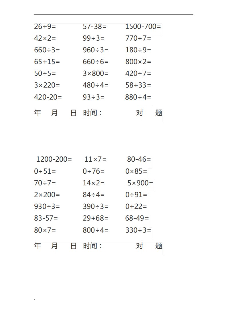 小学三年级下册数学口算每天20题